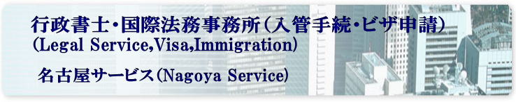 名古屋入国管理局・難民認定申請・名古屋・難民認定・異議申し立て